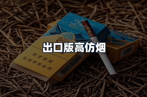 出口版高仿烟