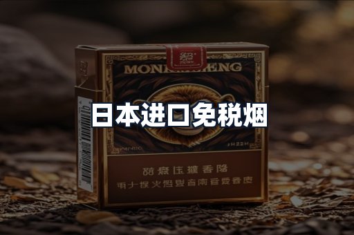 日本进口免税烟